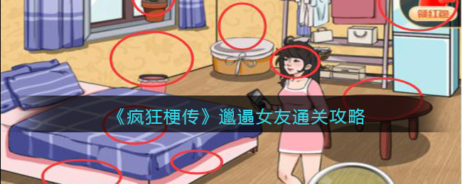 《疯狂梗传》邋遢女友通关攻略(我的偶像女友和她的闺蜜们攻略)