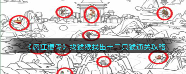 《疯狂梗传》找猴猴找出十二只猴通关攻略(疯狂梗传最新关卡1-100关通关攻略)