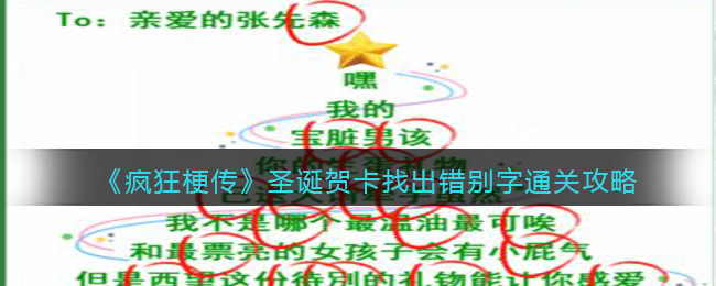 《疯狂梗传》圣诞贺卡找出错别字通关攻略(疯狂梗传吹牛比赛通关攻略)