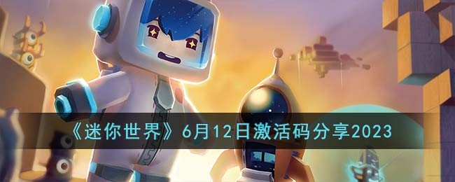 《迷你世界》6月12日激活码分享2023(《迷你世界》6月12日激活码分享2023)
