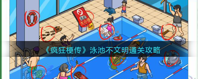 《疯狂梗传》泳池不文明通关攻略(《疯狂梗传》泳池不文明通关攻略)