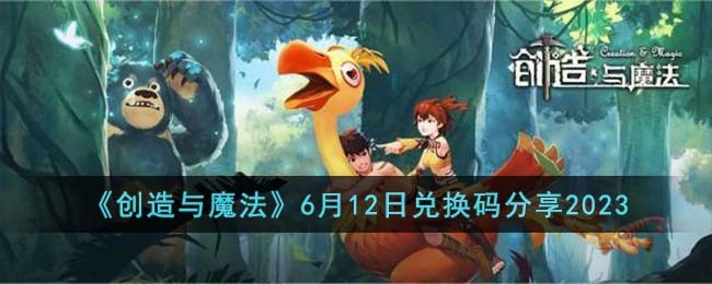 《创造与魔法》6月12日兑换码分享2023(创造与魔法辣椒位置图2023)