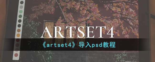 《artset4》导入psd教程(ae怎么导入psd分层文件)