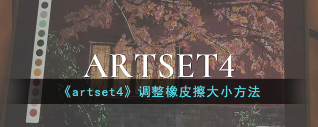《artset4》调整橡皮擦大小方法(ai怎么调整橡皮擦大小)