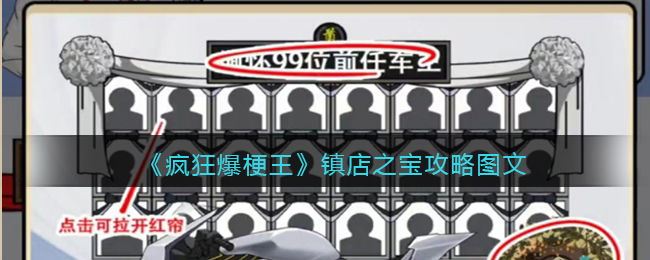 《疯狂爆梗王》镇店之宝攻略图文(诡异民宿攻略疯狂爆梗王)