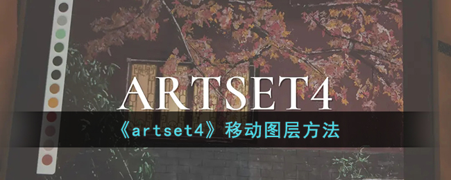 《artset4》移动图层方法(artset4怎么调整画布大小)