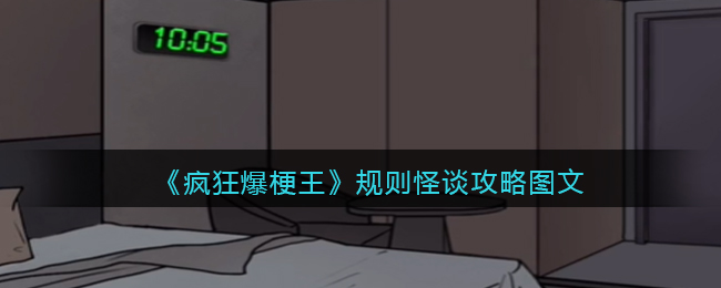 《疯狂爆梗王》规则怪谈攻略图文(疯狂爆车王)