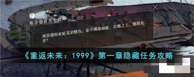 《重返未来：1999》第一章隐藏任务攻略(重返未来1999幕前任务攻略)