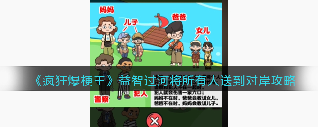 《疯狂爆梗王》益智过河将所有人送到对岸攻略图文(《疯狂爆梗王》益智过河将所有人送到对岸攻略图文)