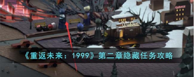 《重返未来：1999》第二章隐藏任务攻略(重返未来1999第二章解密攻略)