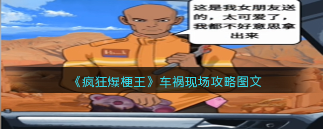《疯狂爆梗王》车祸现场攻略图文(疯狂爆梗王车祸现场攻略)