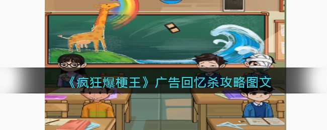《疯狂爆梗王》广告回忆杀攻略图文(疯狂广告网官网)