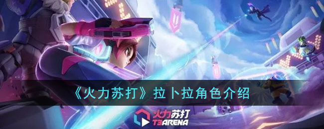 《火力苏打》拉卜拉角色介绍(火力苏打扭蛋角色)