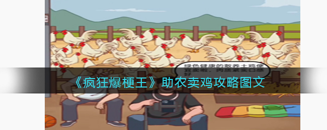 《疯狂爆梗王》助农卖鸡攻略图文(疯狂爆梗王卖鸡的怎么过)