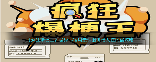 《疯狂爆梗王》诡异民宿用最低的价格入住民宿攻略(北戴河民宿价格一览表)