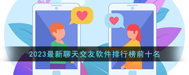 2023最新聊天交友软件排行榜前十名(2020年最新聊天交友软件)