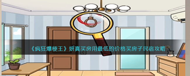 《疯狂爆梗王》妍真买房用最低的价格买房子攻略(《疯狂爆梗王》妍真买房用最低的价格买房子攻略)