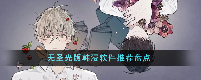无圣光版韩漫软件推荐盘点(无圣光版韩漫软件推荐盘点)