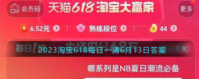 2023淘宝618每日一猜6月13日答案(618淘宝每日一猜5号答案)