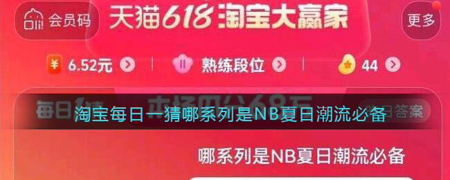 淘宝每日一猜哪系列是NB夏日潮流必备(哪个系列是nb夏日潮流必备)