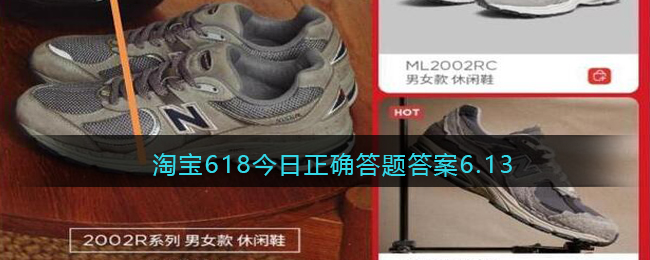 淘宝618今日正确答题答案6.13(淘宝618今日正确答题答案6.14)