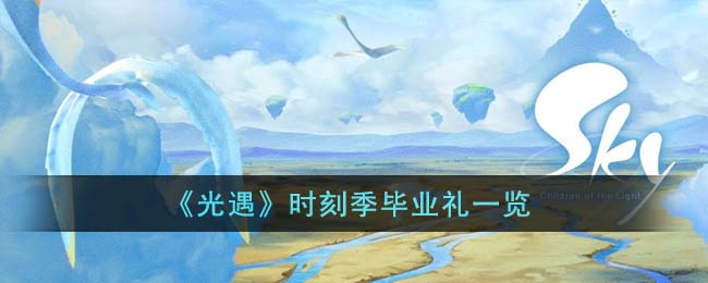 《光遇》时刻季毕业礼一览(光遇全图毕业奖励什么)
