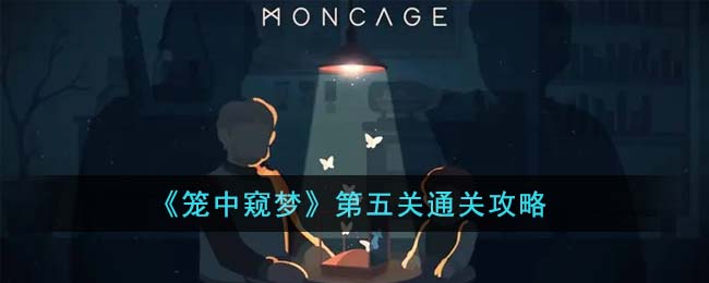 《笼中窥梦》第五关通关攻略(笼中窥梦通关攻略)