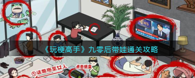 《玩梗高手》九零后带娃通关攻略(玩梗高手在线游戏)