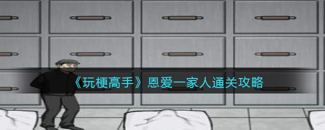 《玩梗高手》恩爱一家人通关攻略(玩梗高手在线玩)