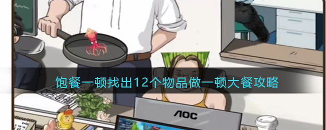 《疯狂爆梗王》饱餐一顿找出12个物品做一顿大餐攻略(疯狂爆梗王找出12个物品做一顿大餐)