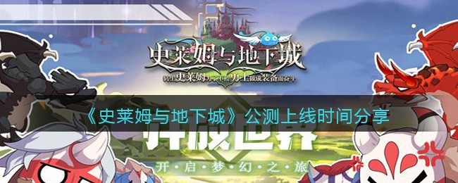 《史莱姆与地下城》公测上线时间分享(史莱姆与地下城强度排名)