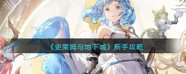 《史莱姆与地下城》新手攻略(史莱姆部下)