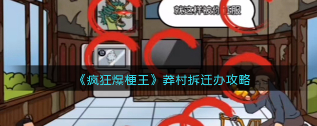 《疯狂爆梗王》莽村拆迁办找出值钱物件吓退李红伟攻略(疯狂爆梗王雪山惊魂)