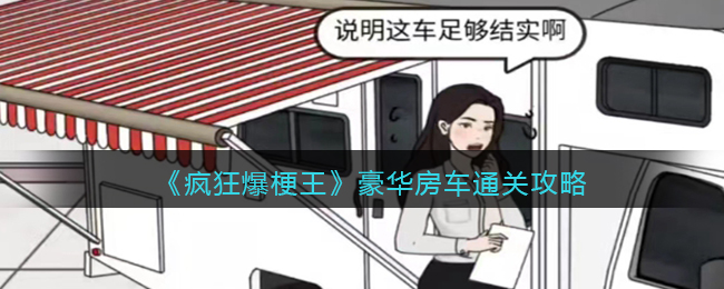 《疯狂爆梗王》豪华房车通关攻略(疯狂爆照)