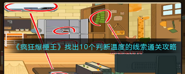 《疯狂爆梗王》找出10个判断温度的线索通关攻略(通过海波温度变化的情况判断海波是否熔化)