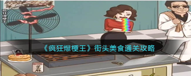 《疯狂爆梗王》街头美食通关攻略(疯狂美食街破解版下载)