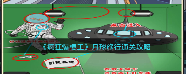 《疯狂爆梗王》月球旅行通关攻略(疯狂爆梗王月球旅行)