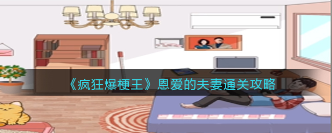 《疯狂爆梗王》恩爱的夫妻通关攻略(疯狂爆梗王雨后2通关攻略)