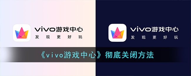 《vivo游戏中心》彻底关闭方法(vivo游戏中心手机版下载)