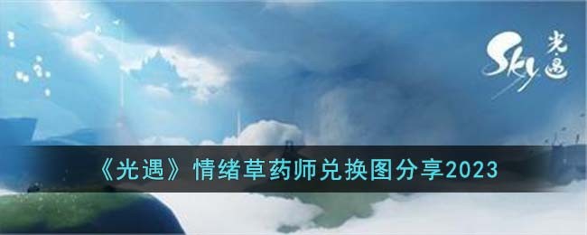 《光遇》情绪草药师兑换图分享2023(光遇情绪草药师兑换图)