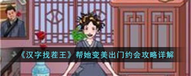 《汉字找茬王》帮她变美出门约会攻略详解(汉字找茬王 帮他变美 在哪玩)