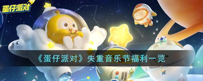 《蛋仔派对》失重音乐节福利一览(蛋仔派对失重音乐节视频)
