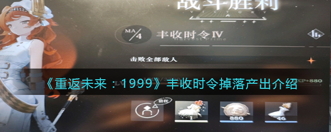 《重返未来：1999》丰收时令掉落产出介绍(《重返未来：1999》丰收时令掉落产出介绍)