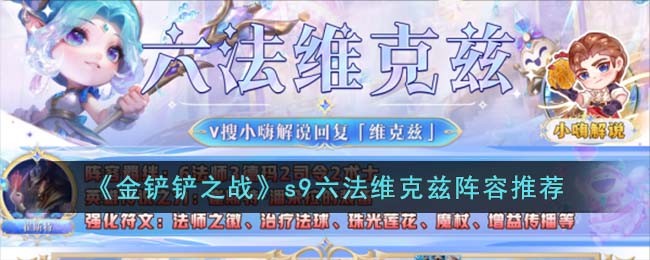 《金铲铲之战》s9六法维克兹阵容推荐(金铲铲之战维克兹出装)