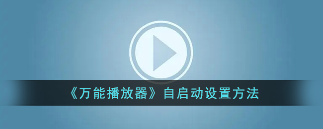 《万能播放器》自启动设置方法(dell笔记本u盘启动设置方法)