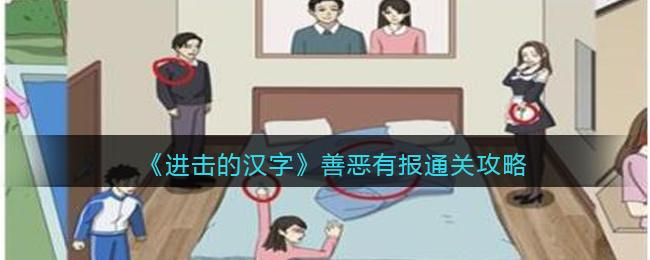 《进击的汉字》善恶有报通关攻略(《进击的汉字》善恶有报通关攻略)