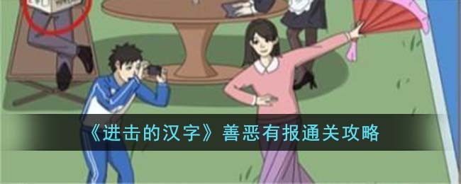 《进击的汉字》善恶有报攻略详解(进击的汉字善恶有报)