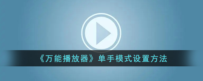 《万能播放器》单手模式设置方法(万能播放器怎么切换声道)