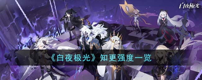 《白夜极光》知更强度一览(白夜极光为什么有两种属性)