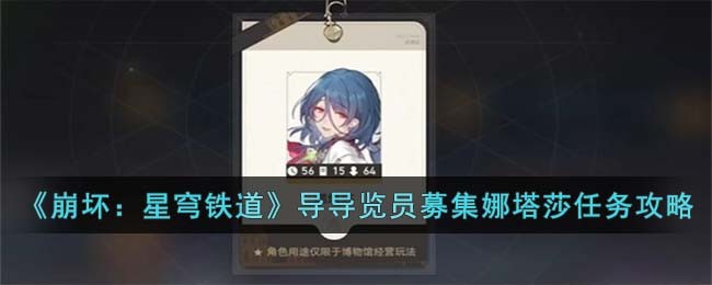 《崩坏：星穹铁道》导导览员募集娜塔莎任务攻略(娜塔莎星穹铁道本子)